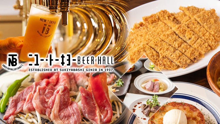 ニュートーキョー ビヤホール 数寄屋橋本店