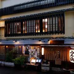 新宿 うな鐵