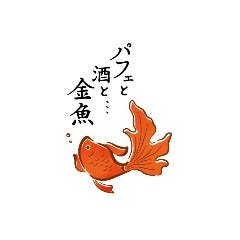 パフェと酒と、、、金魚