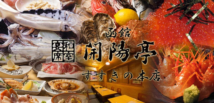函館 開陽亭 どさんこ家