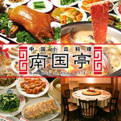 中華火鍋 食べ放題 南国亭 新橋日比谷店