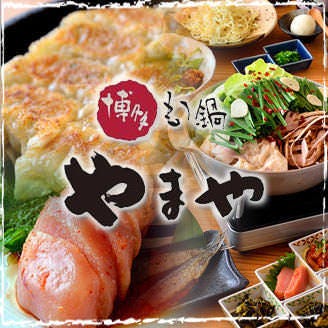 博多もつ鍋 やまや 大阪北浜店