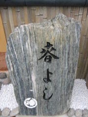 寿司・和食 春よし