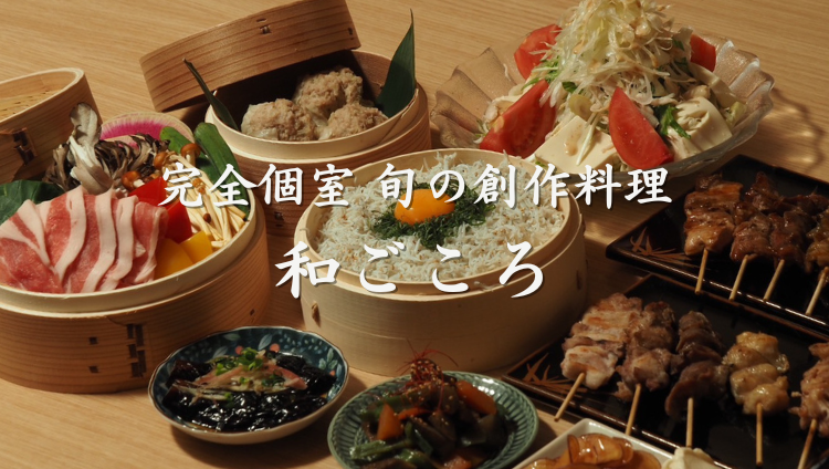 【3月12日NEWOPEN】完全個室 旬の創作料理 和ごころ