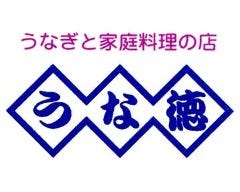 うな徳