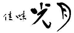 佳味 光月
