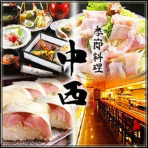 ［宴会・会席・接待］季節料理 中西の画像