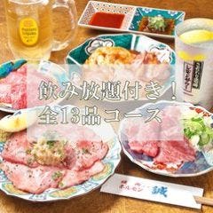 焼肉ホルモン誠 小松本店  コースの画像