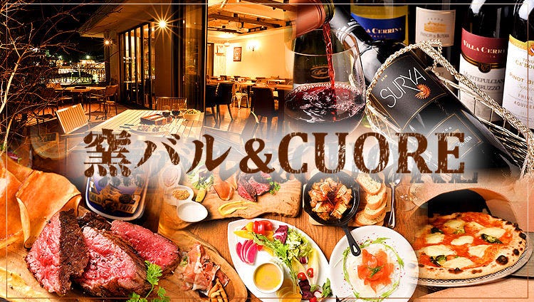 窯バル Cuore 星ヶ丘 一社 イタリアン イタリア料理 ぐるなび