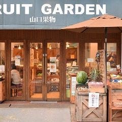 FRUIT GARDEN 山口果物 上本町本店