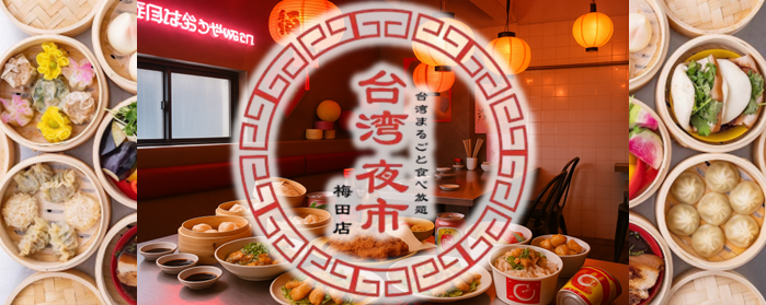 台湾まるごと食べ放題 台湾夜市 梅田店