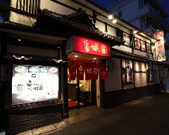 京城園 本店 