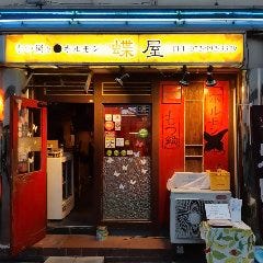 もつ鍋とホルモンの店 蝶屋 