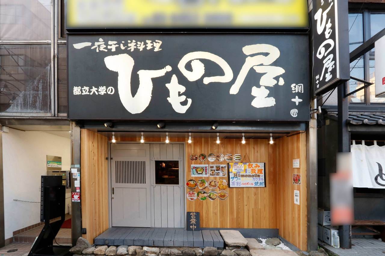 炭火個室居酒屋 都立大学のひもの屋