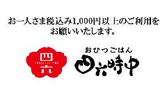四六時中 日の出店