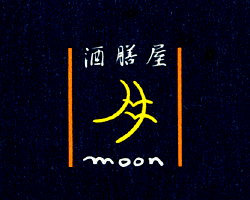 酒膳屋 ｍｏｏｎ