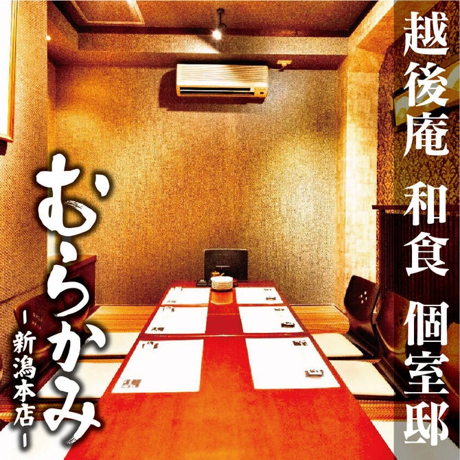 古民家個室居酒屋 越後庵 むらかみ 新潟本店 新潟市中央区 居酒屋 ぐるなび