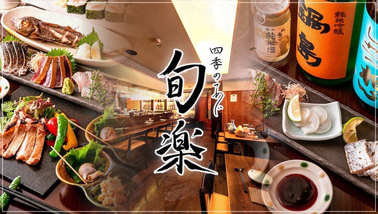 四季のあじ 旬楽