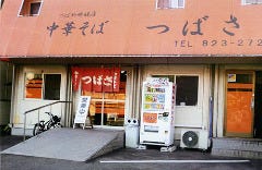 つばさ