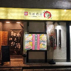 焼肉居酒屋 遊輪 五井店