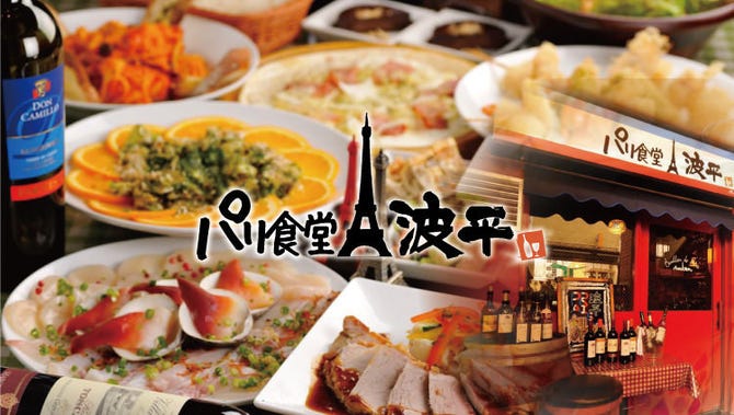 パリ食堂 波平 福島市 居酒屋 ぐるなび