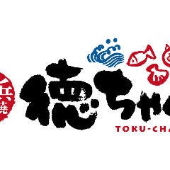 やきとん・浜焼き 徳ちゃん 川口店