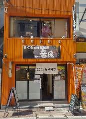 音庵 