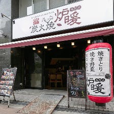炭火焼 炉暖 新大阪東口店 写真 ぐるなび 炭火焼 炉暖 新大阪東口店 写真 ぐるなび
