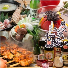 炭火焼 炉暖 新大阪東口店