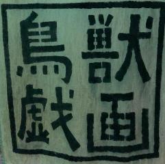 真夜中食堂 鳥獣戯画 四条大宮本店