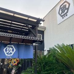 居酒屋 玖 ‐kyu‐