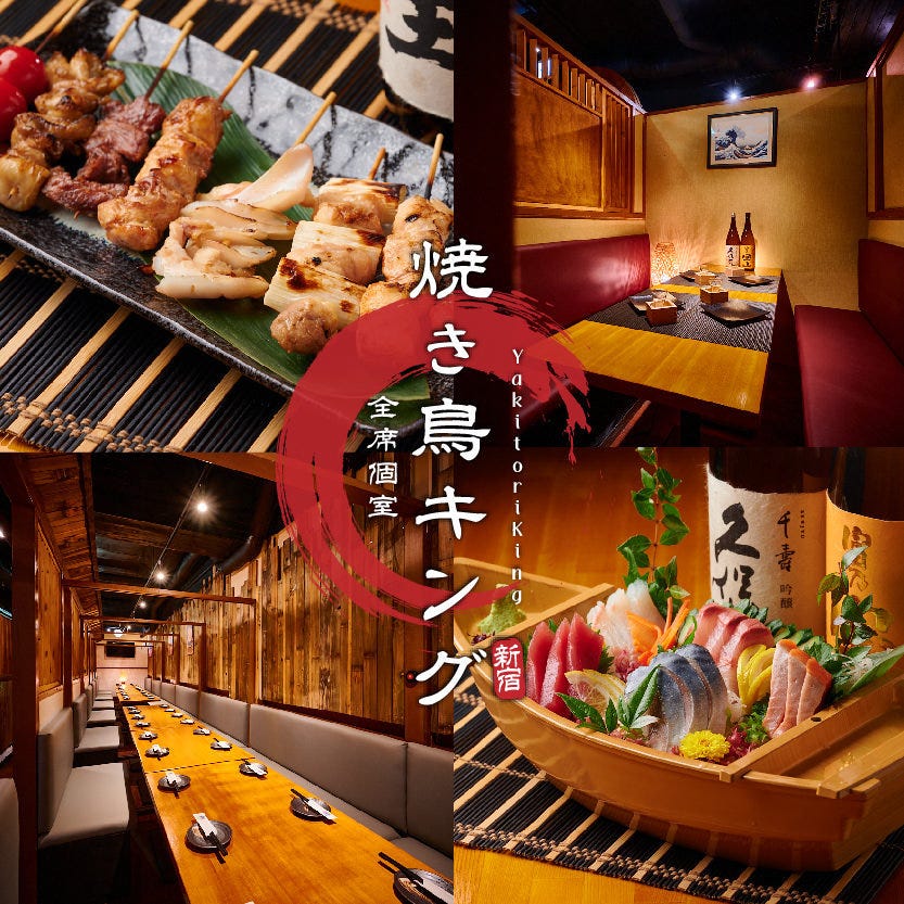 3時間飲み放題＆食べ放題 個室居酒屋 焼き鳥キング 本店（新宿/居酒屋