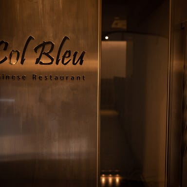 中国料理 Col Bleu 北新地 メニューの画像