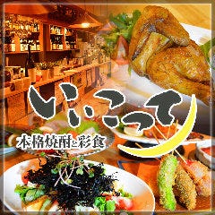本格焼酎と彩食 いいこって