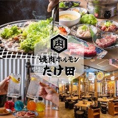 焼肉ホルモン たけ田 新宿店 