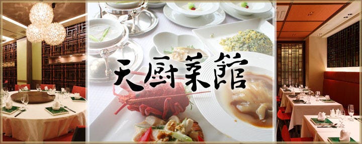 中国北京料理 完全個室 天厨菜館 渋谷店