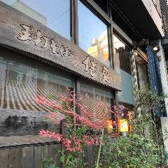 手打ちそば 佶更