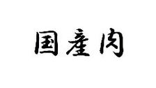 美味への「追及」