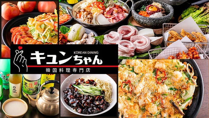 韓国料理 キュンちゃん 新小岩 新小岩 居酒屋 ぐるなび