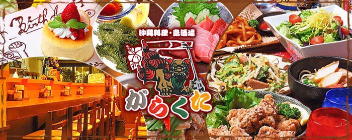 沖縄料理・島酒場がらくた