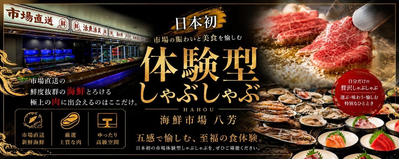 海鮮市場 八芳 上野店