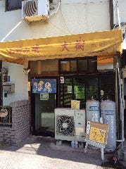 大樹