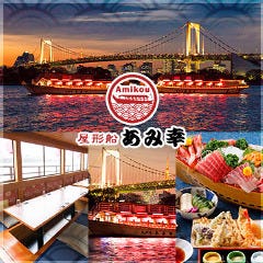 屋形船 あみ幸