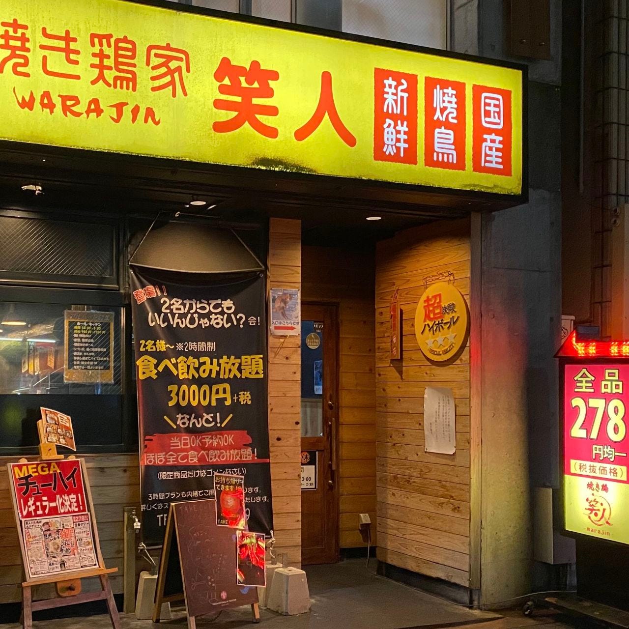 焼き鳥屋 笑人 六甲道店