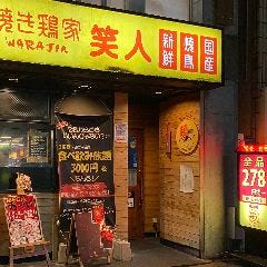 焼き鳥屋 笑人 六甲道店