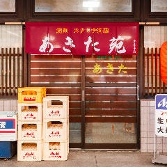 焼肉 あきた苑 白沢街道店 