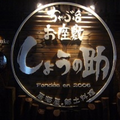 ちゃぶ台 お座敷 しょうの助 