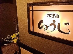 双子山しょうじ