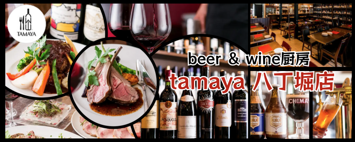 beer ＆ wine厨房 tamaya 八丁堀店