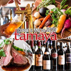 beer ＆ wine厨房 tamaya 八丁堀店